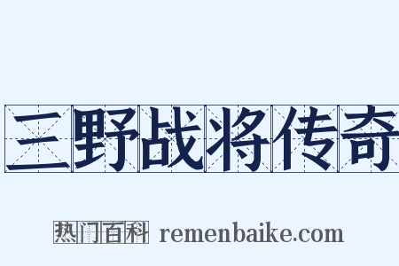 三野战将传奇是什么意思的图片